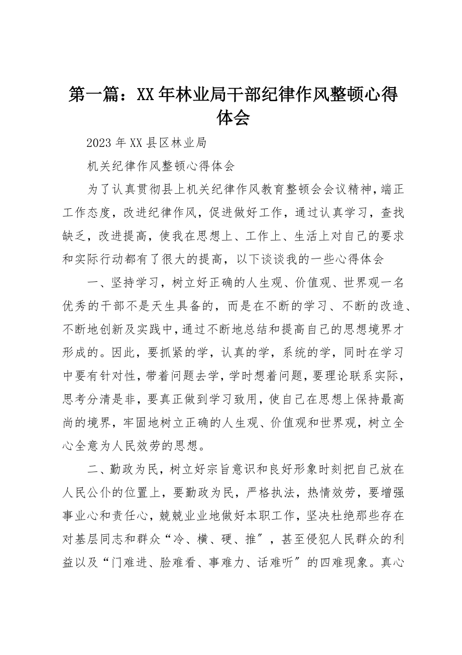 2023年xx某年林业局干部纪律作风整顿心得体会新编.docx_第1页