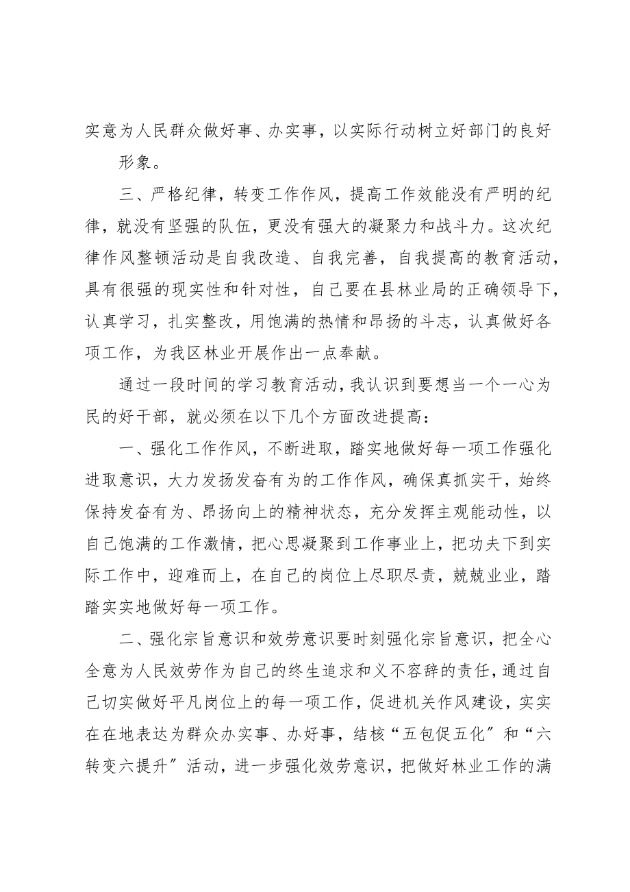 2023年xx某年林业局干部纪律作风整顿心得体会新编.docx_第2页