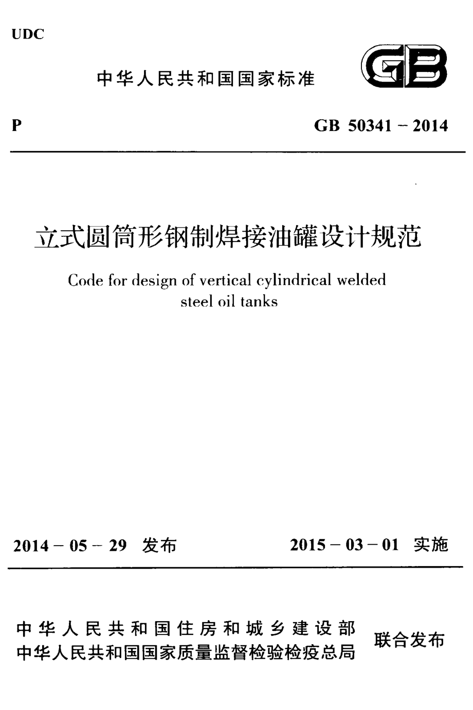 GB 50341-2014 立式圆筒形钢制焊接油罐设计规范.pdf_第1页