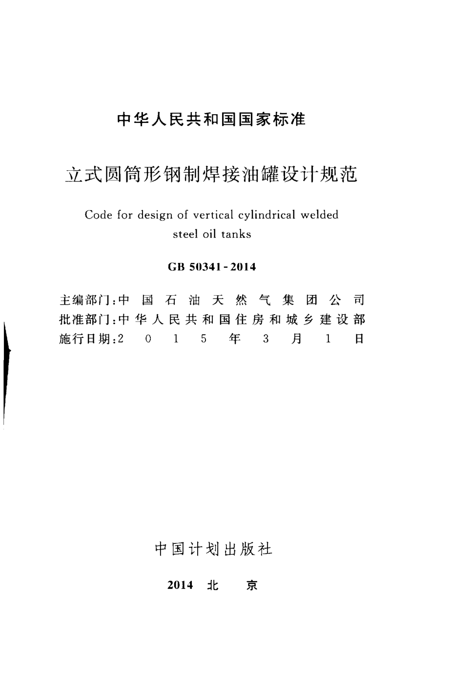 GB 50341-2014 立式圆筒形钢制焊接油罐设计规范.pdf_第2页