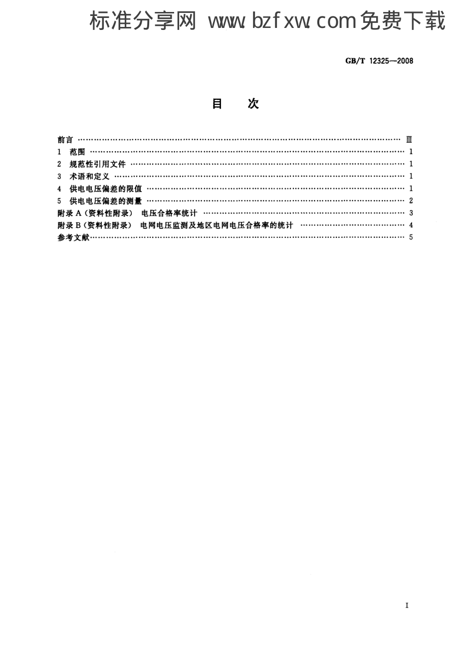 GB 12325-2008 电能质量 供电电压允许偏差.pdf_第2页