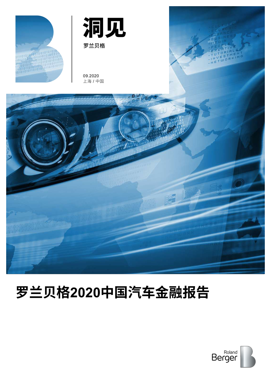 2020中国汽车金融报告-罗兰贝格-202009.pdf_第1页