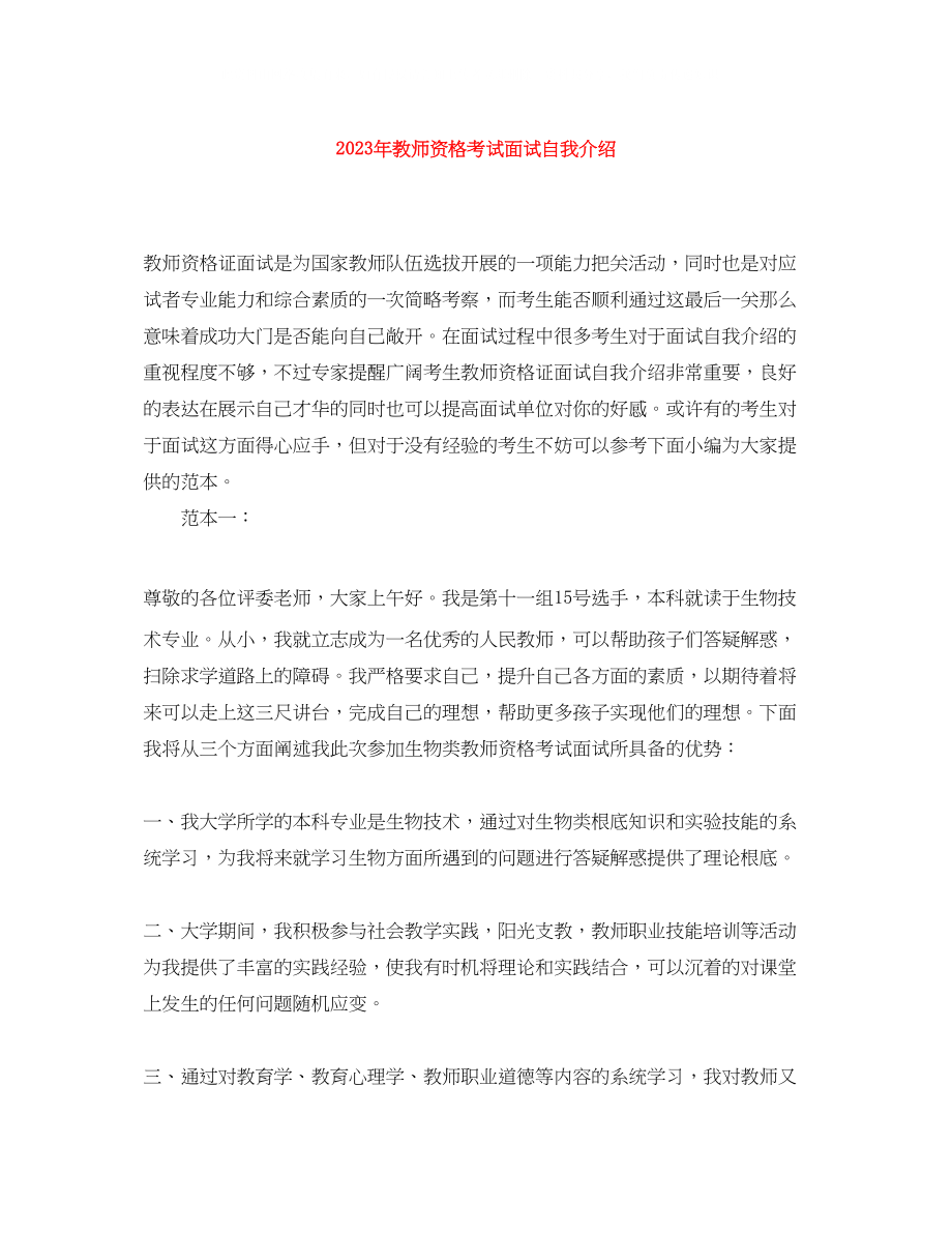 2023年教师资格考试面试自我介绍.docx_第1页