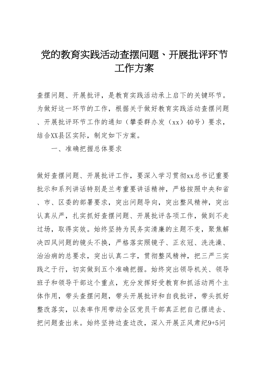 2023年党的教育实践活动查摆问题开展批评环节工作方案.doc_第1页