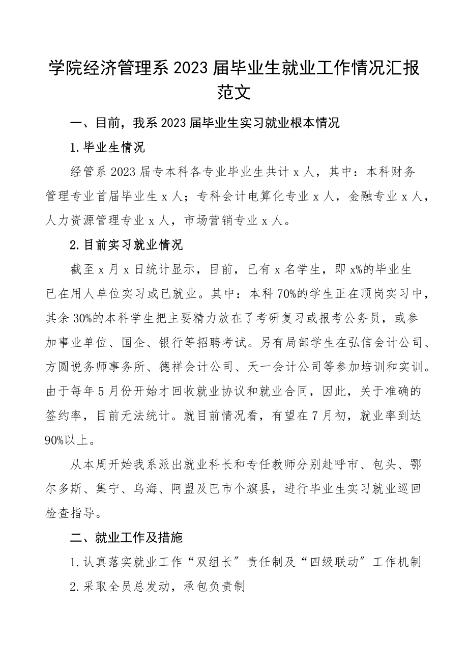 2023届毕业生就业工作情况汇报范文大学高校工作汇报总结报告.docx_第1页