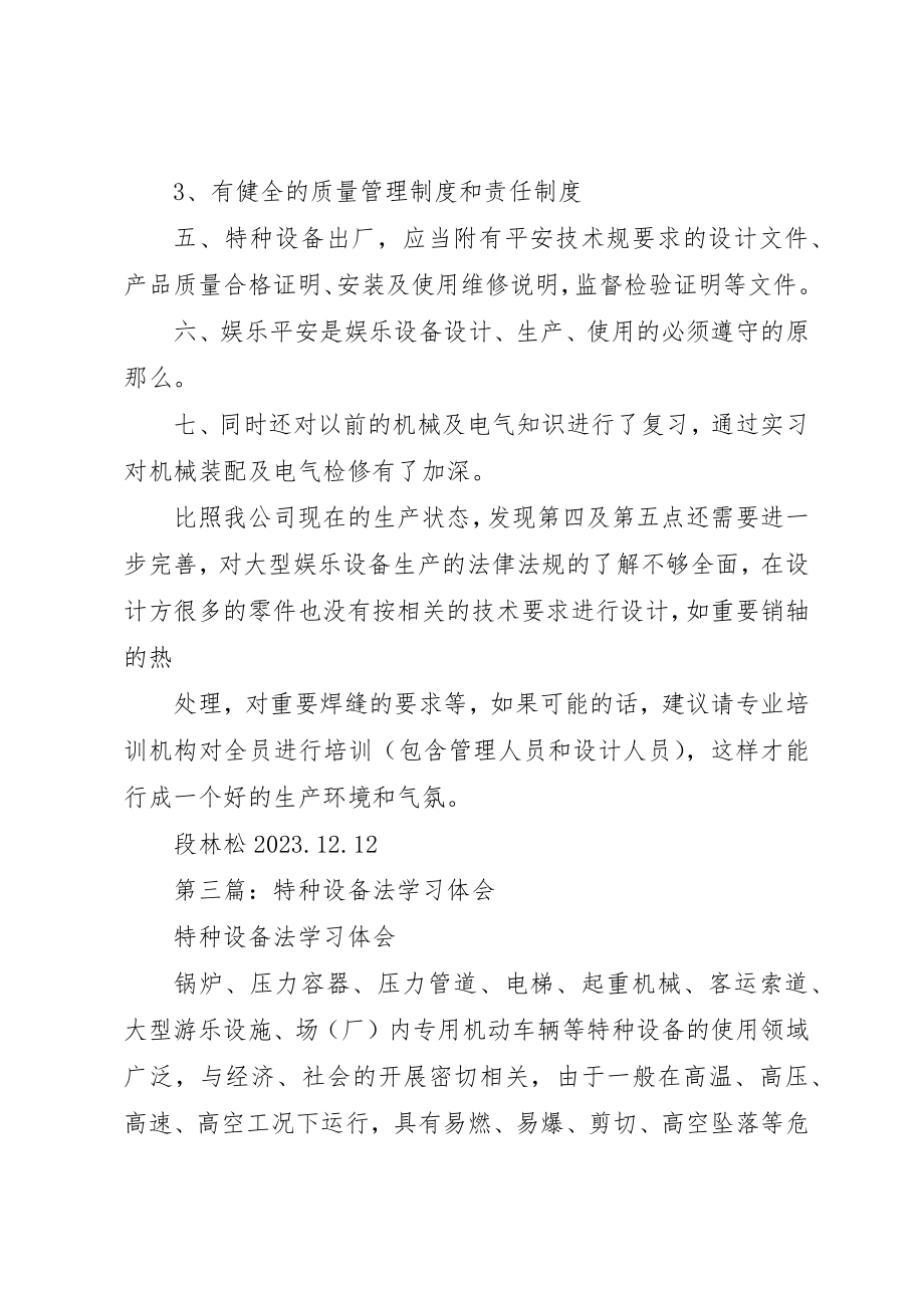 2023年xx特种设备培训学习心得体会新编.docx_第3页