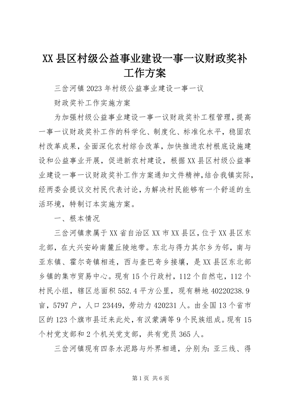 2023年XX县区村级公益事业建设一事一议财政奖补工作方案新编.docx_第1页