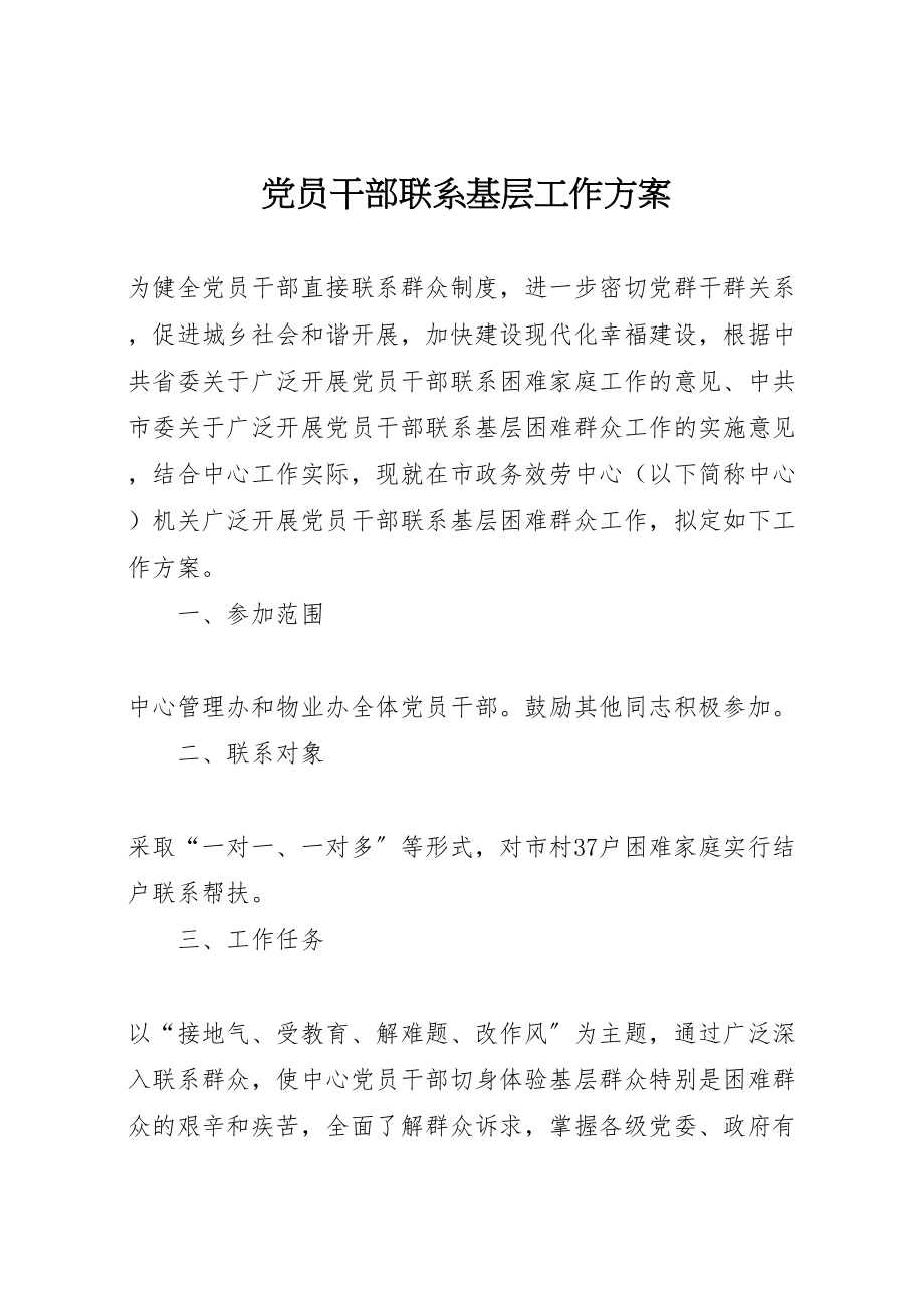 2023年党员干部联系基层工作方案.doc_第1页