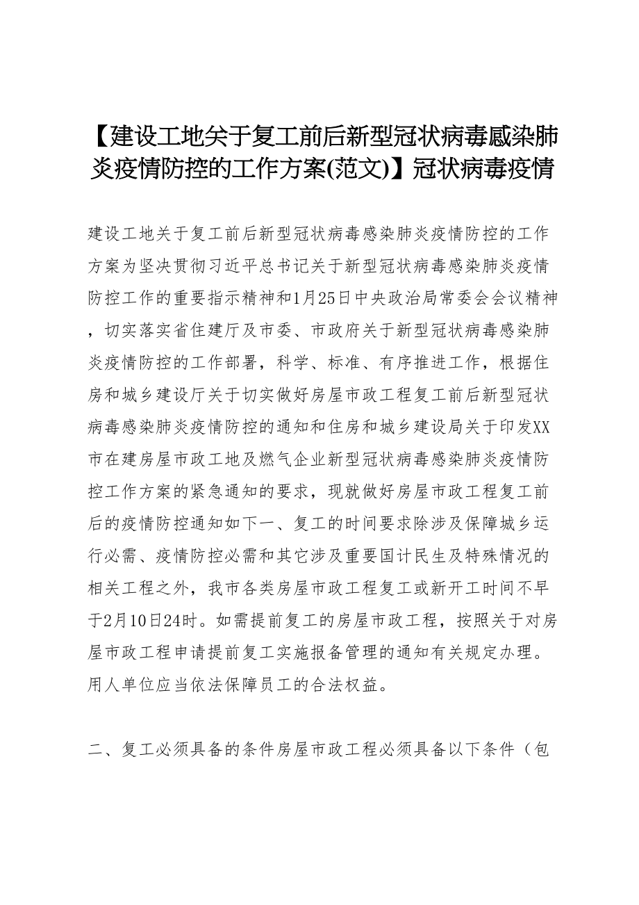 2023年【建设工地关于复工前后新型冠状病毒感染肺炎疫情防控的工作方案】冠状病毒疫情.doc_第1页