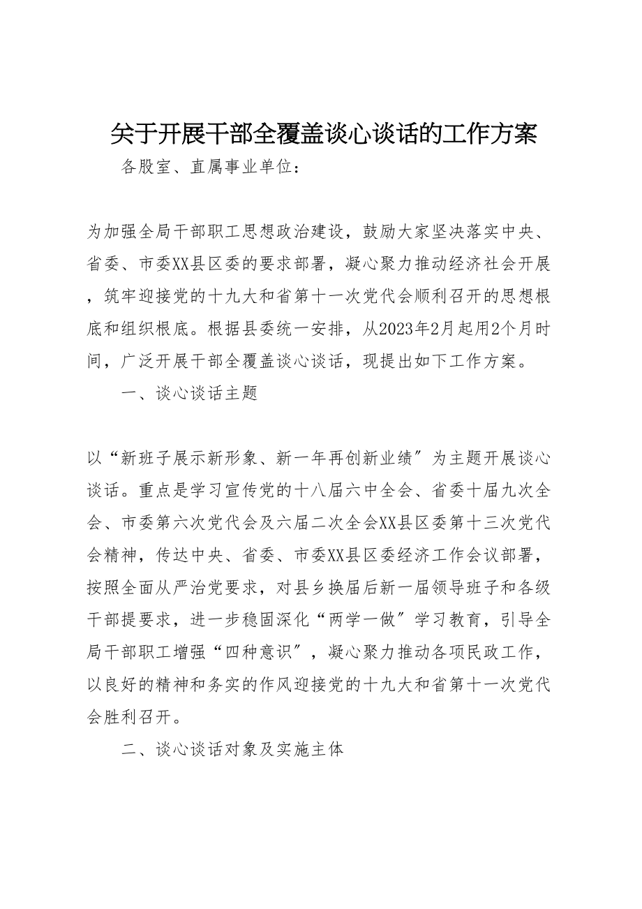 2023年关于开展干部全覆盖谈心谈话的工作方案.doc_第1页