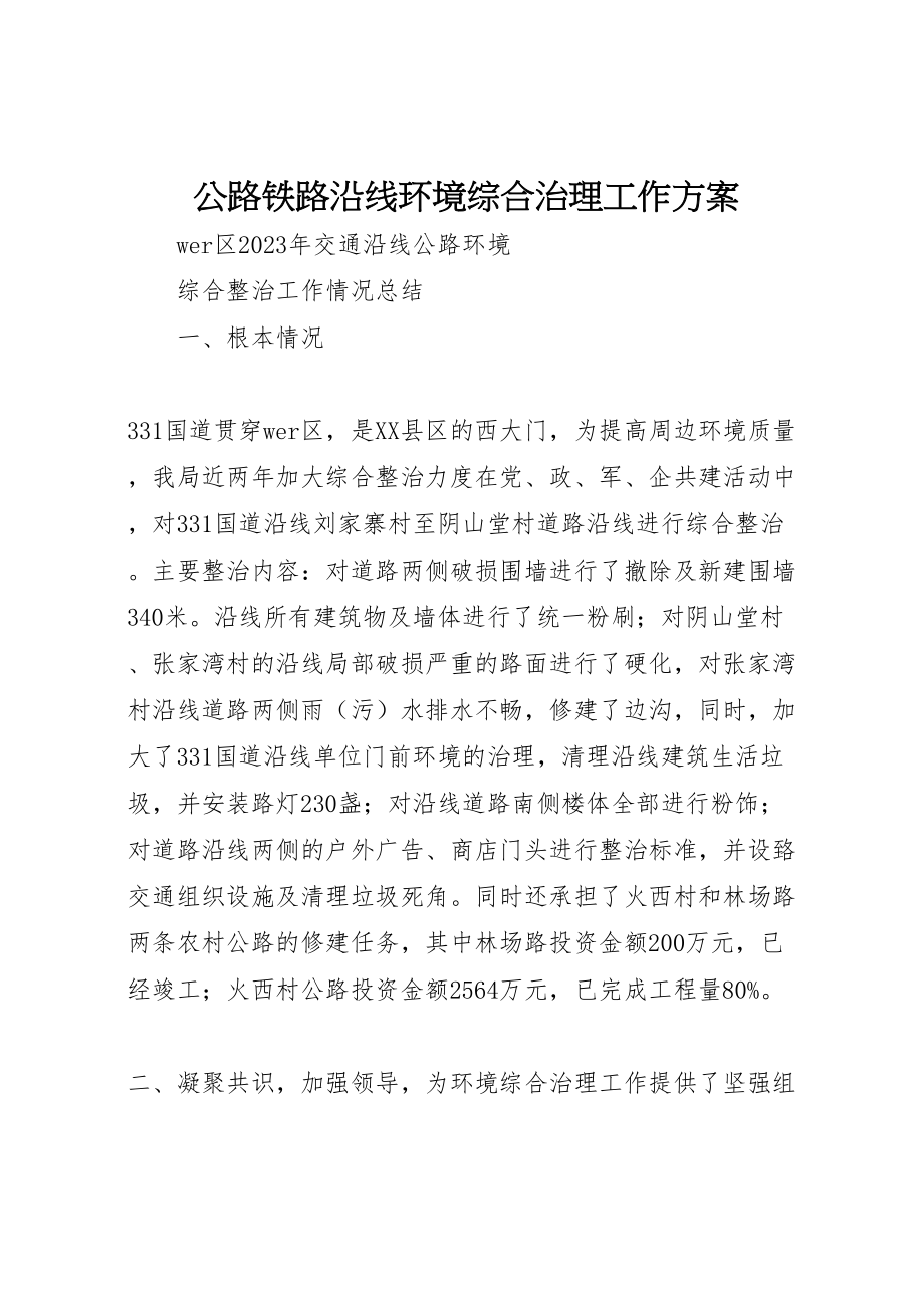 2023年公路铁路沿线环境综合治理工作方案 4.doc_第1页