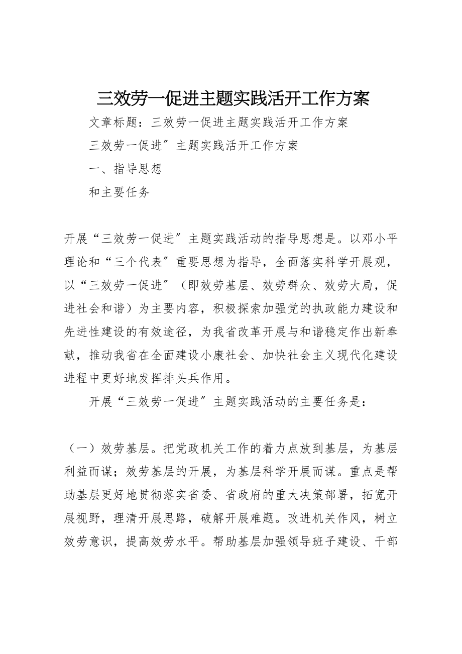 2023年三服务一促进主题实践活动工作方案新编.doc_第1页