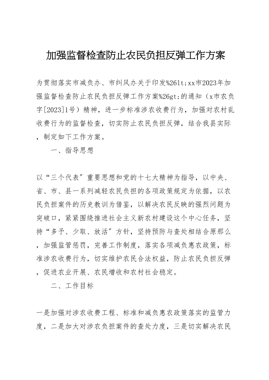 2023年加强监督检查防止农民负担反弹工作方案 2.doc_第1页