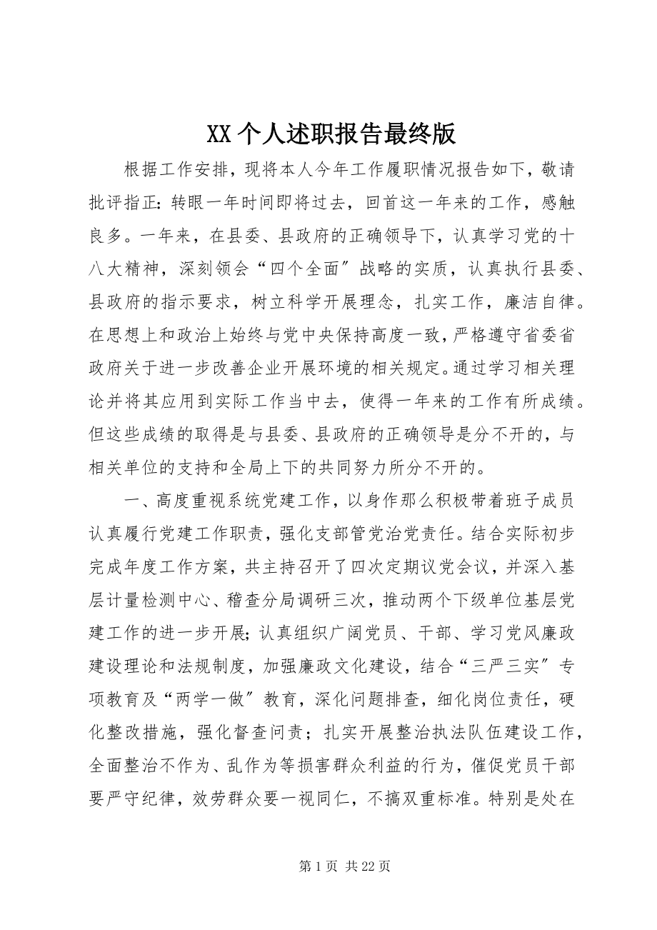 2023年XX个人述职报告最终版新编.docx_第1页