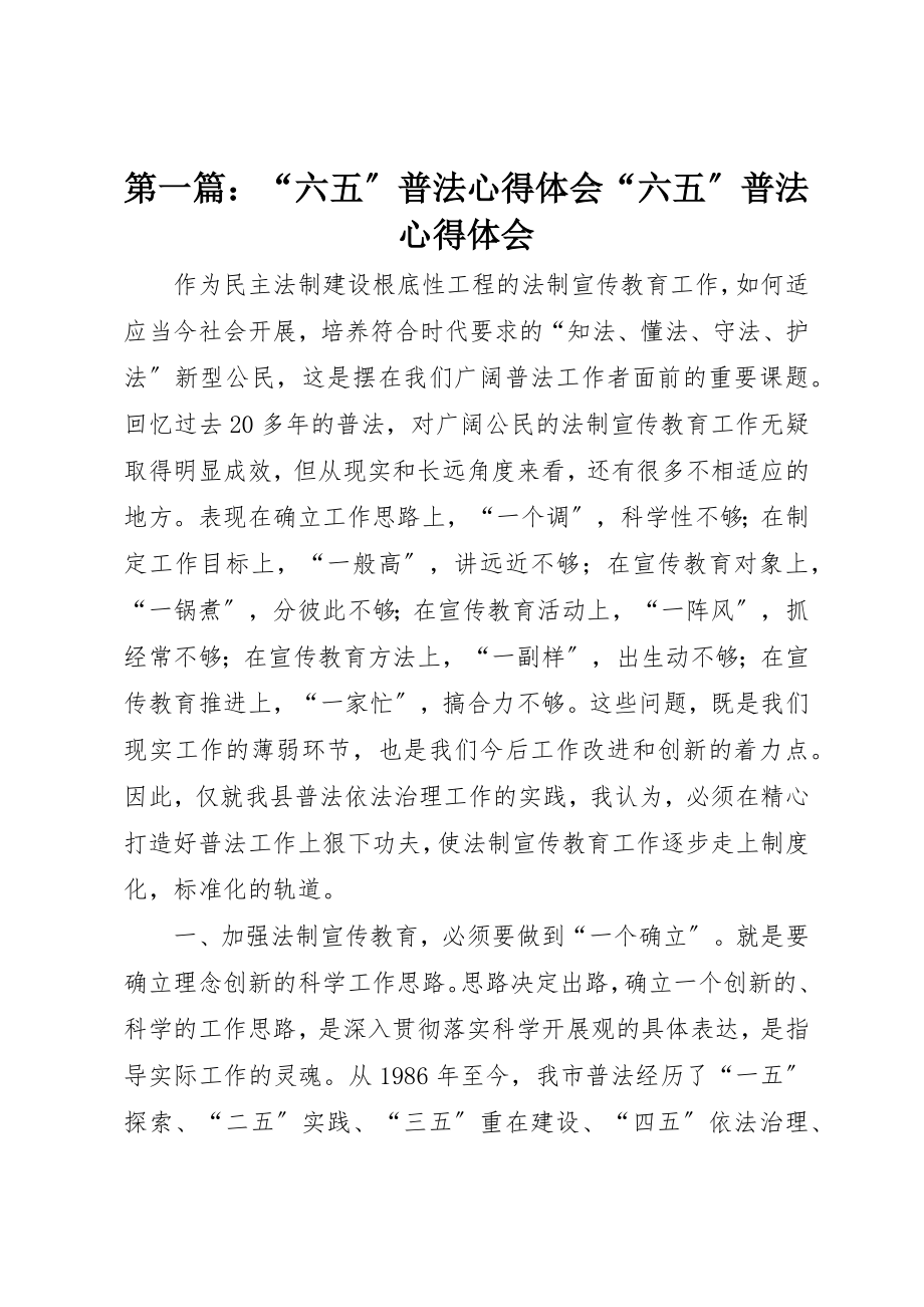 2023年xx“六五”普法心得体会“六五”普法心得体会新编.docx_第1页