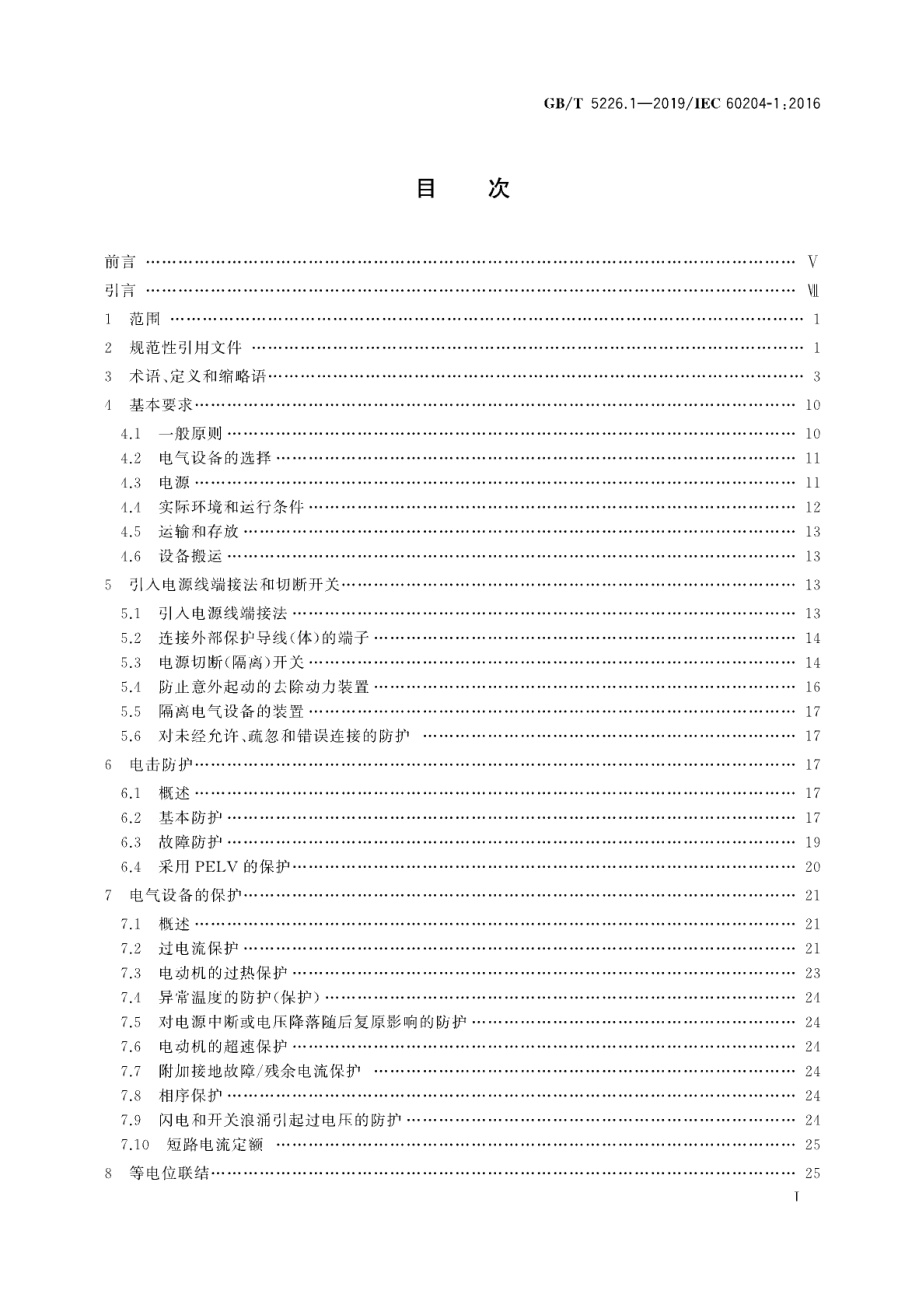 GB∕T 5226.1-2019 机械电气安全 机械电气设备 第1部分通用技术条件.pdf_第3页