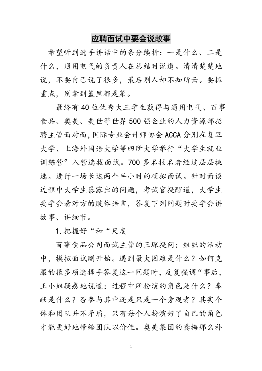 2023年应聘面试中要会说故事范文.doc_第1页