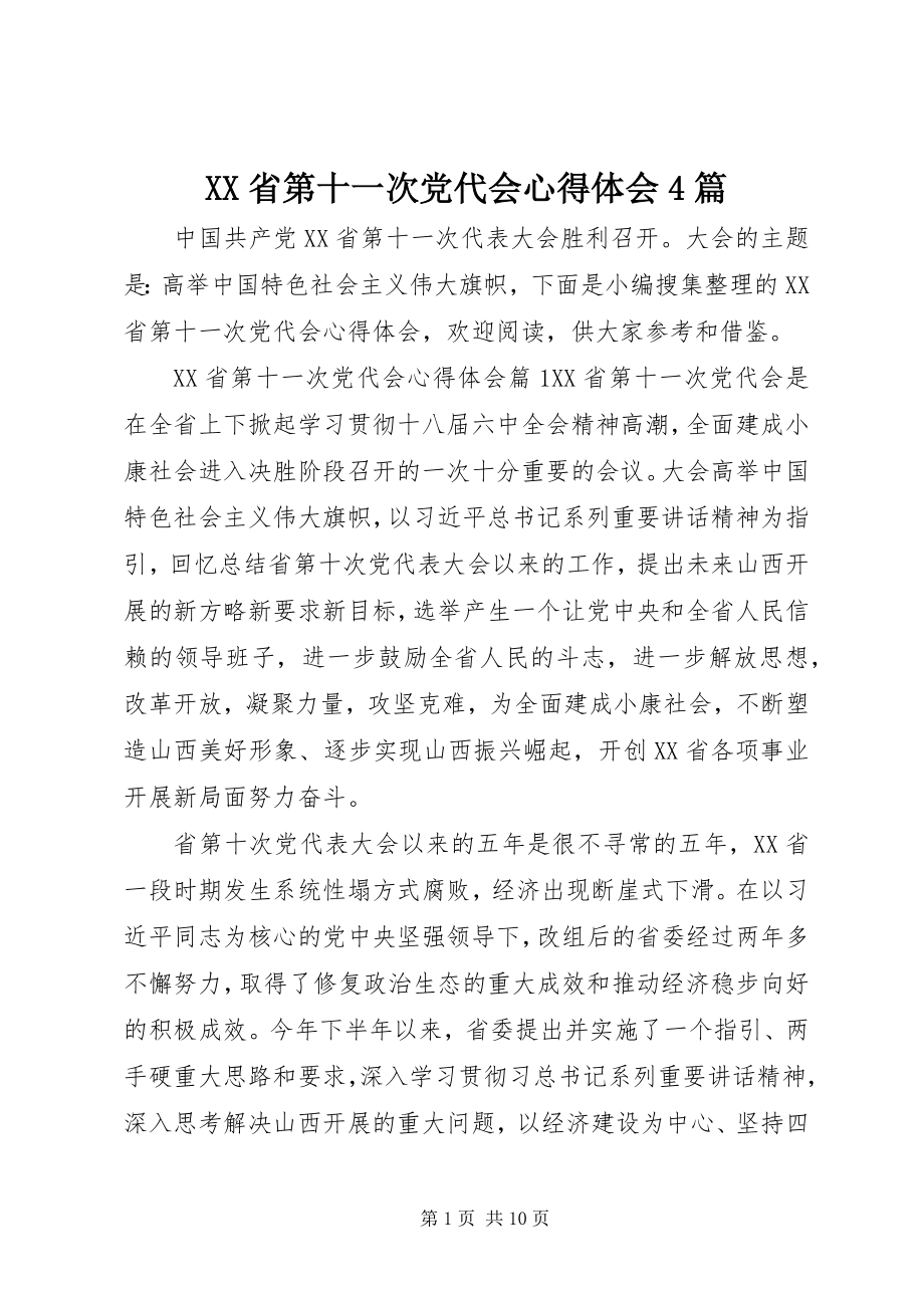 2023年XX省第十一次党代会心得体会篇.docx_第1页