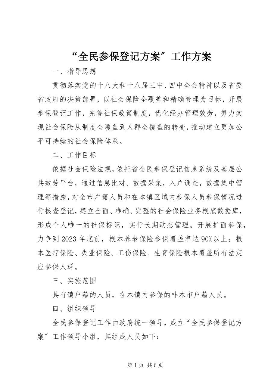 2023年“全民参保登记计划”工作方案新编.docx_第1页