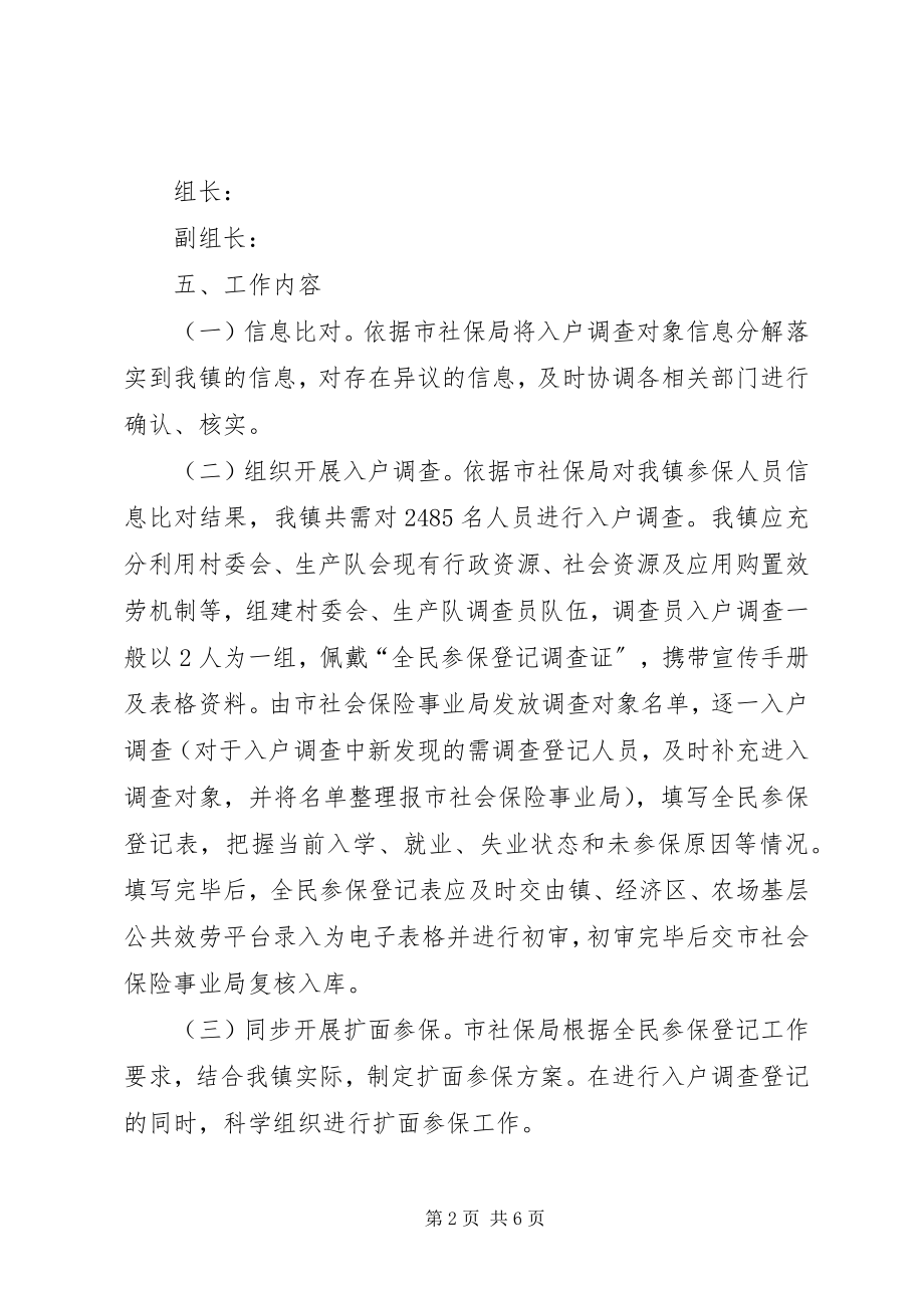 2023年“全民参保登记计划”工作方案新编.docx_第2页