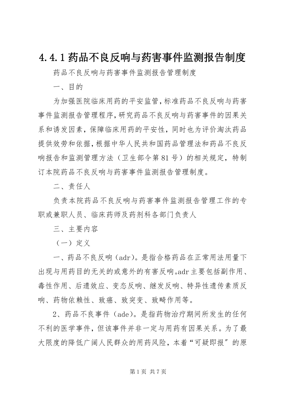 2023年44药品不良反应与药害事件监测报告制度新编.docx_第1页