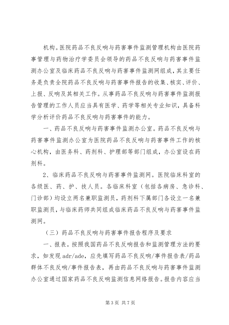 2023年44药品不良反应与药害事件监测报告制度新编.docx_第3页