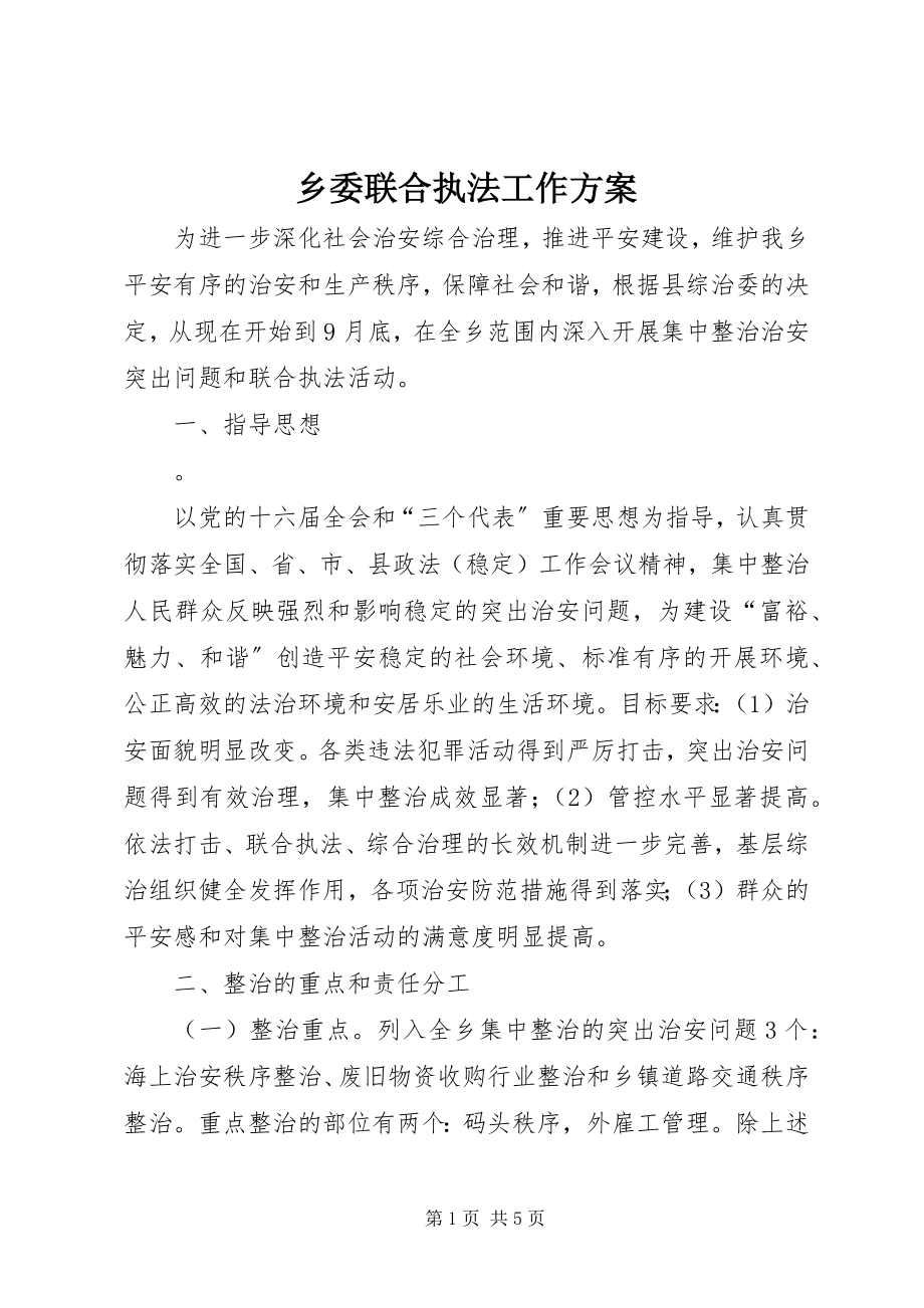 2023年乡委联合执法工作方案.docx_第1页