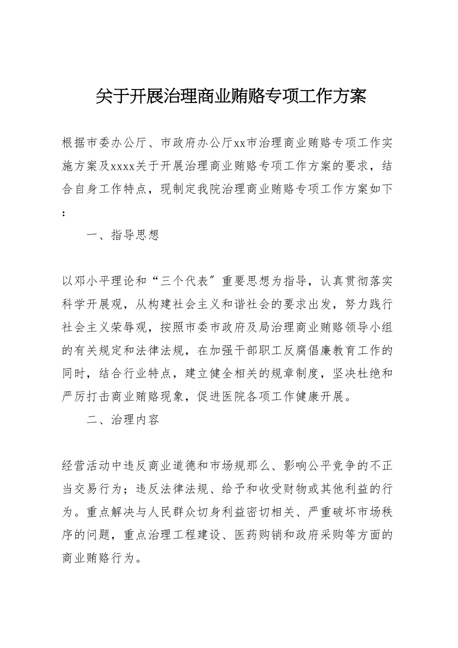 2023年关于开展治理商业贿赂专项工作方案 5.doc_第1页