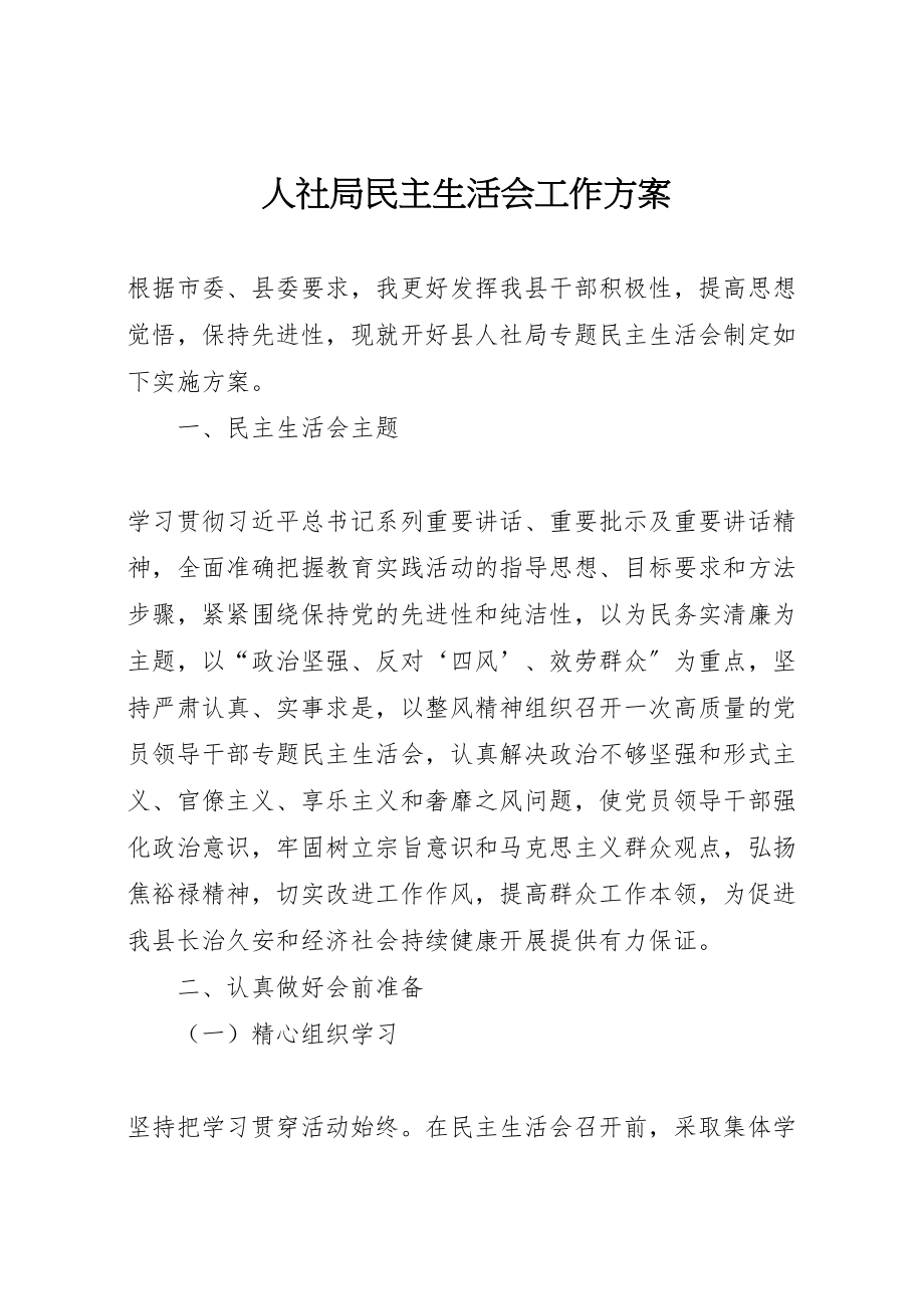 2023年人社局民主生活会工作方案.doc_第1页