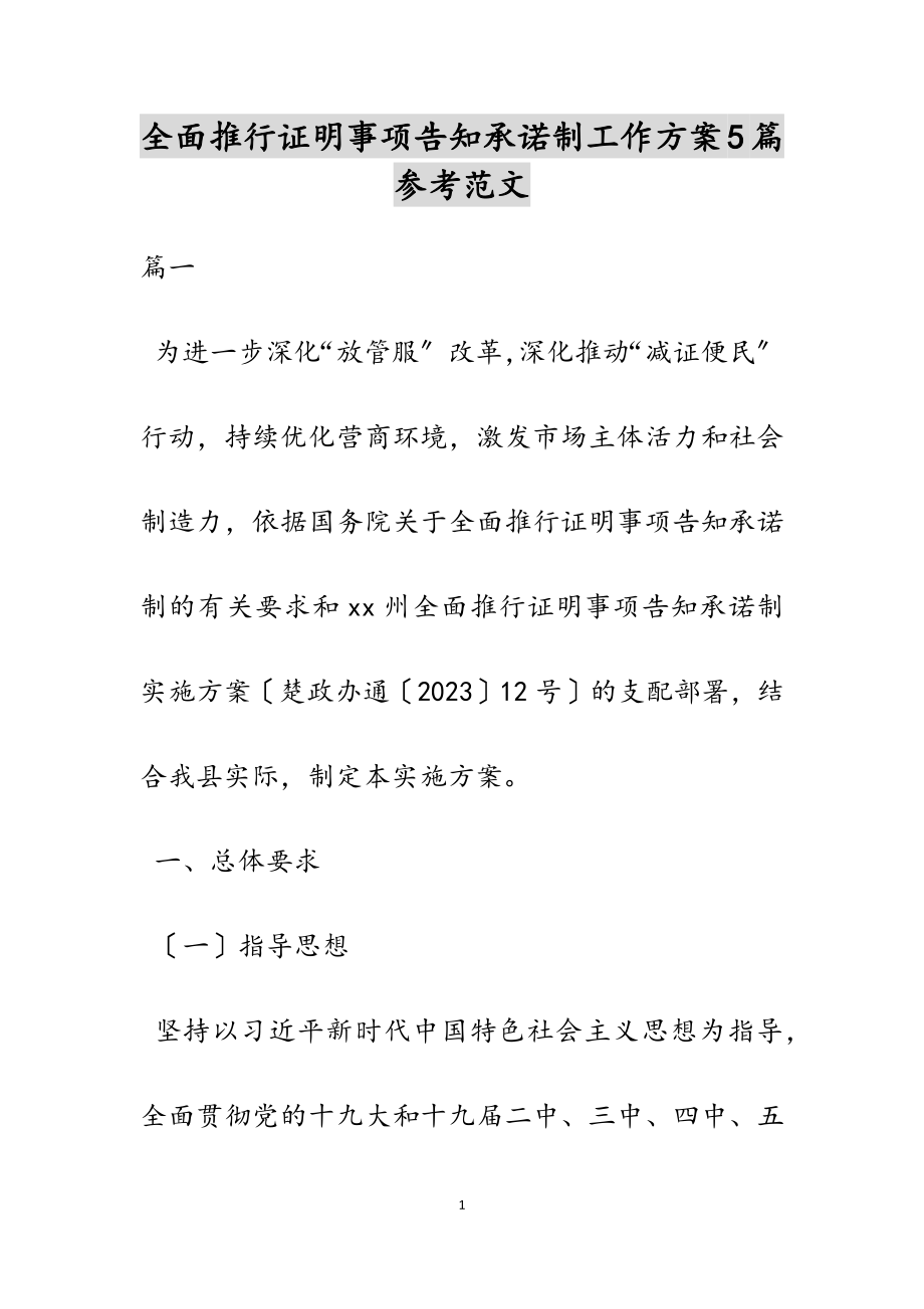 2023年全面推行证明事项告知承诺制工作方案5篇.docx_第1页