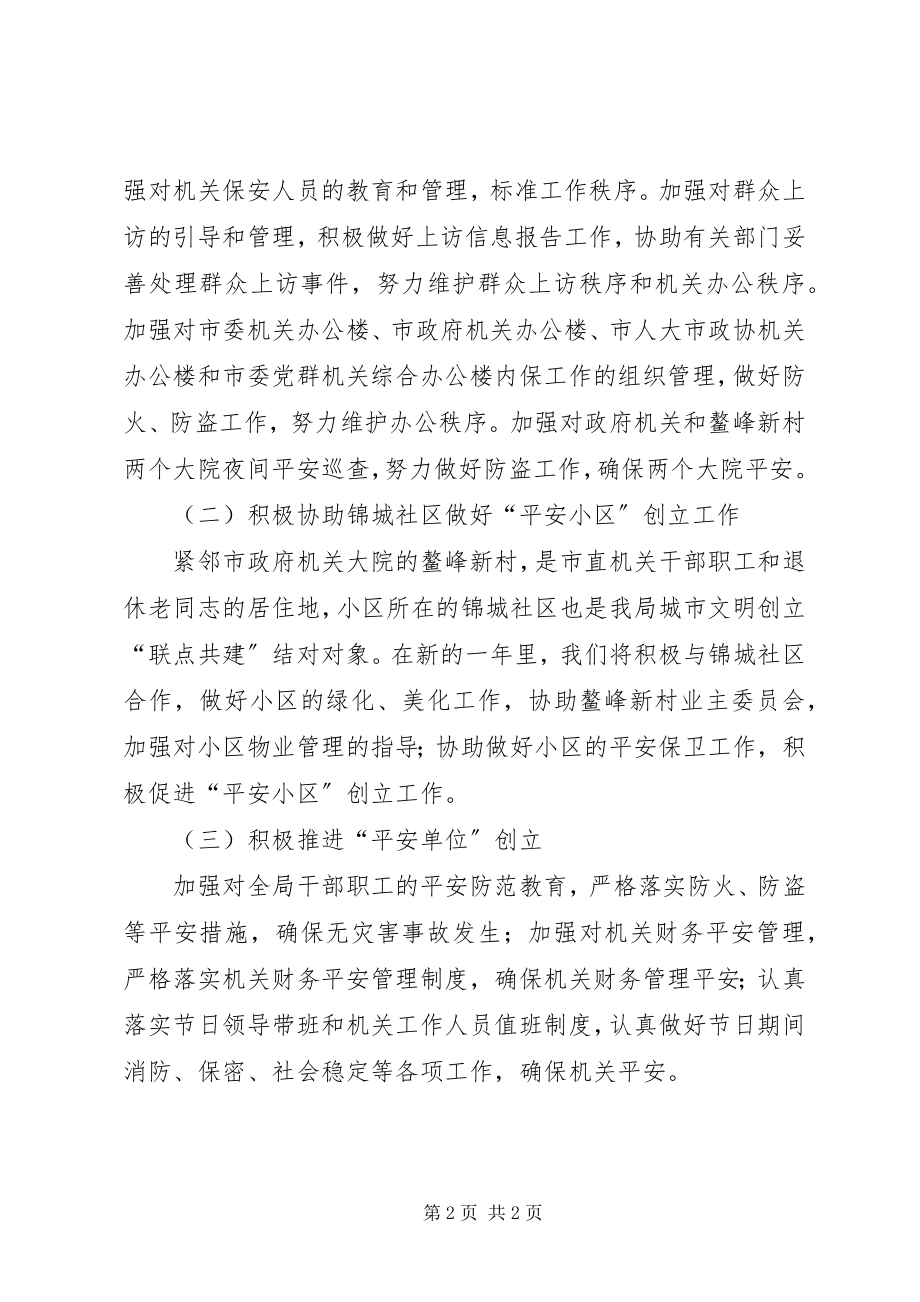 2023年事务管理局治安治理工作方案.docx_第2页