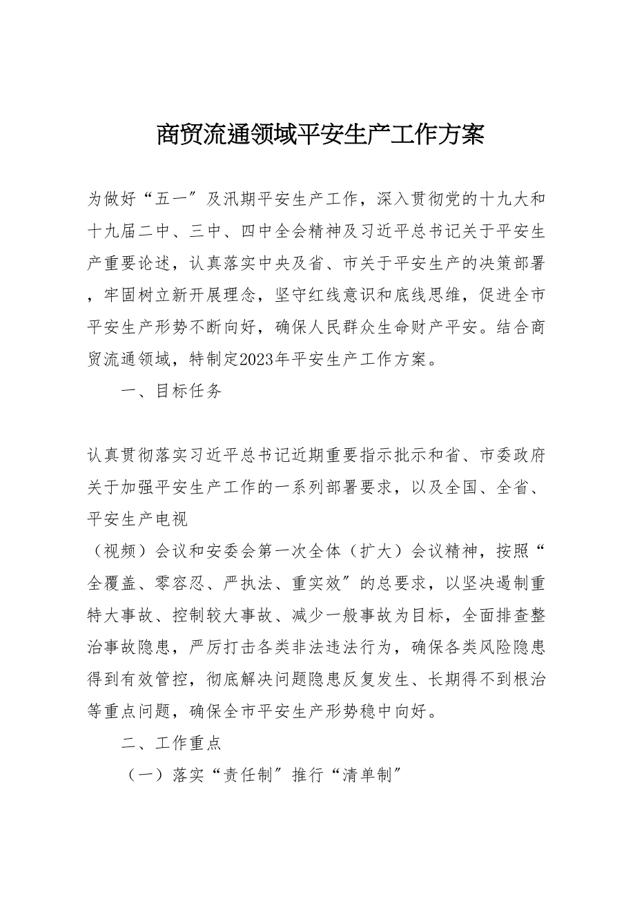 2023年商贸流通领域安全生产工作方案.doc_第1页