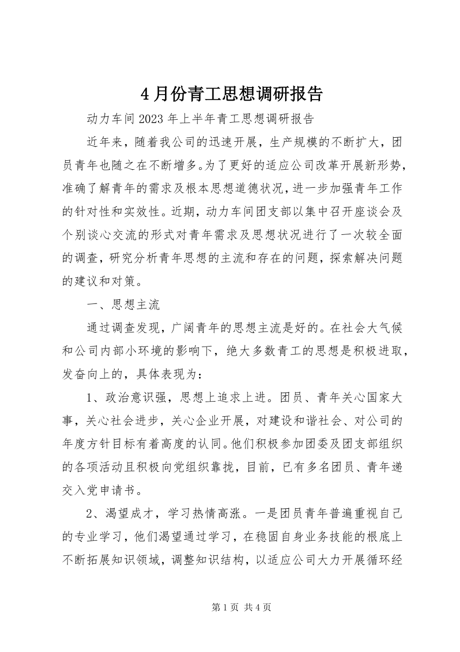 2023年4月份青工思想调研报告新编.docx_第1页