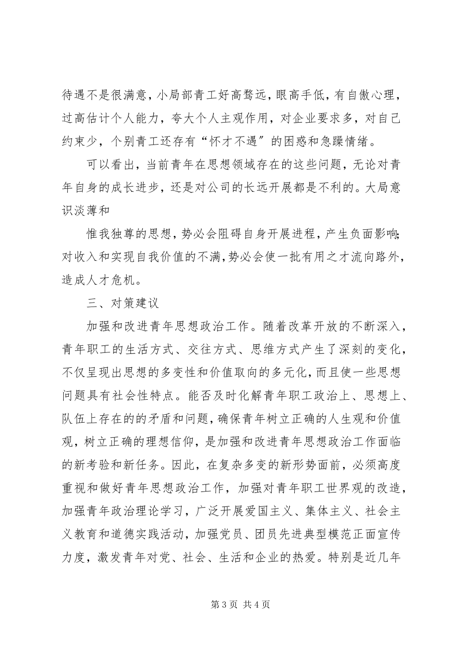 2023年4月份青工思想调研报告新编.docx_第3页