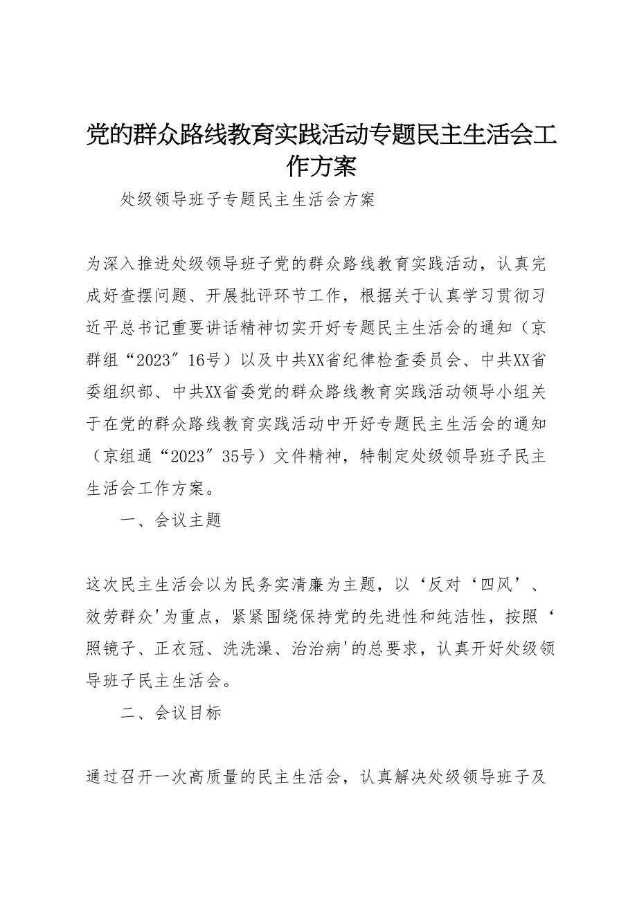 2023年党的群众路线教育实践活动专题民主生活会工作方案 2.doc_第1页