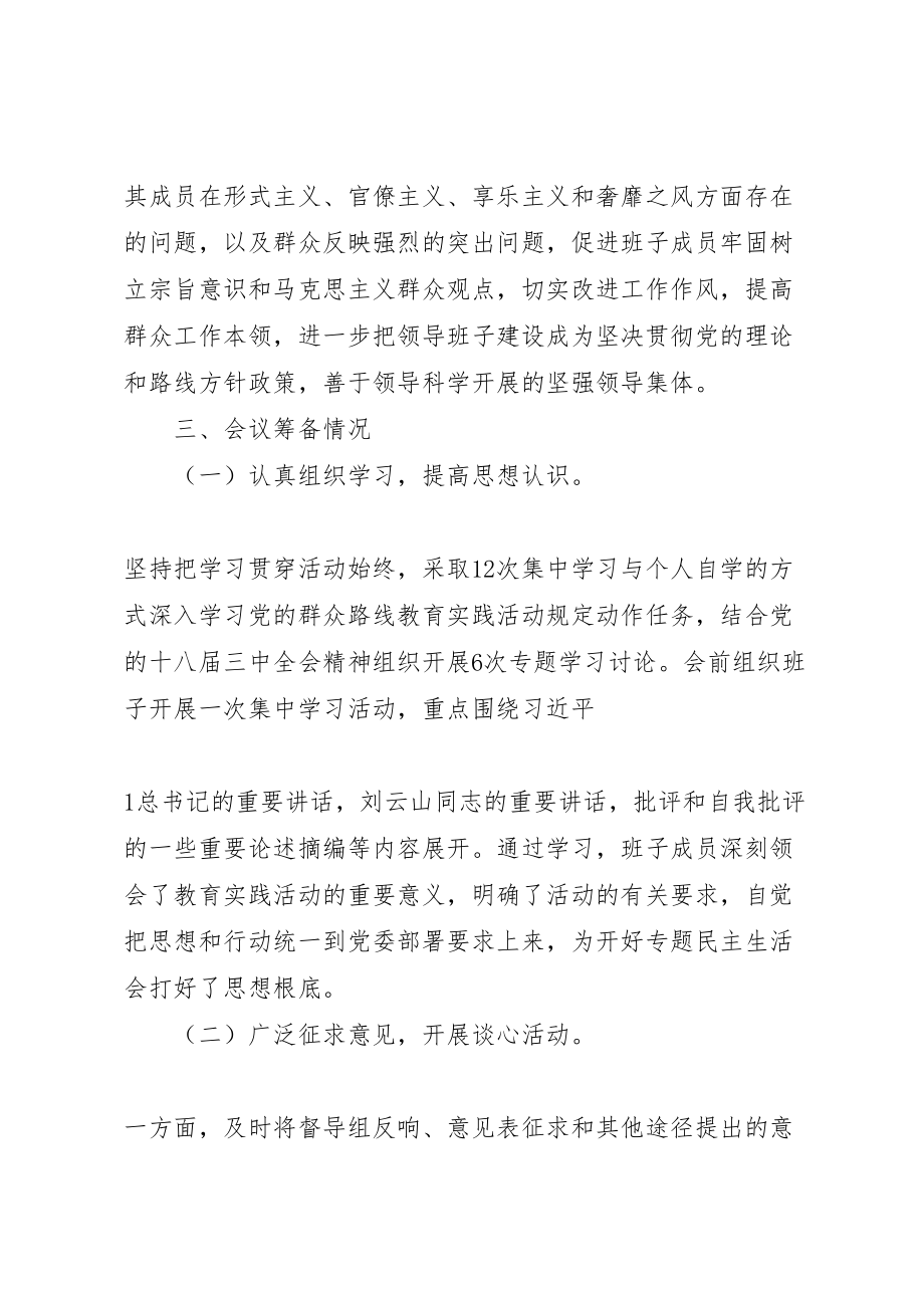 2023年党的群众路线教育实践活动专题民主生活会工作方案 2.doc_第2页