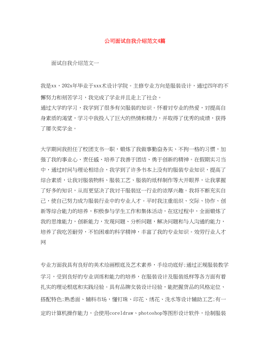 2023年公司面试自我介绍范文4篇.docx_第1页