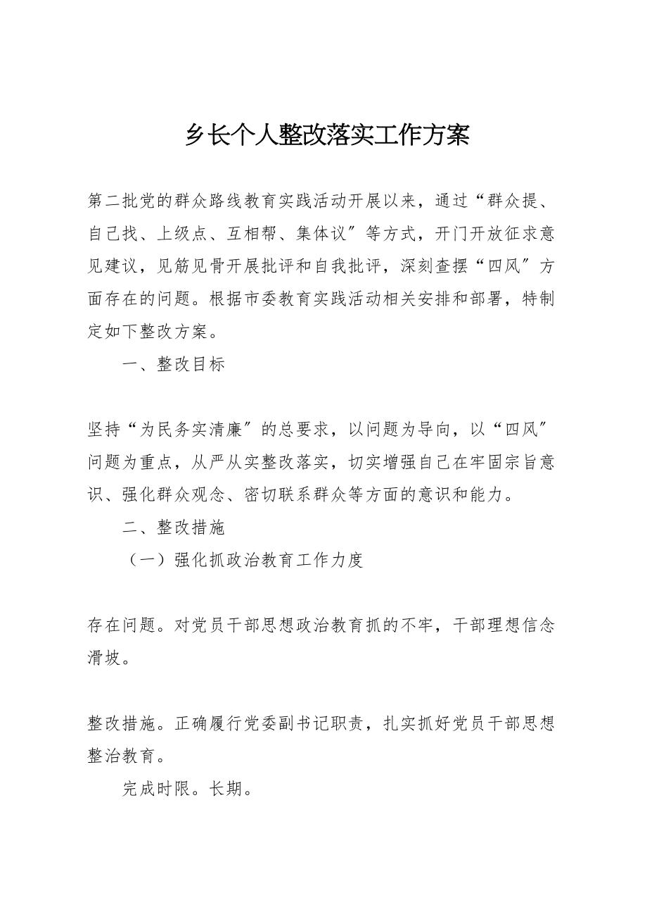 2023年乡长个人整改落实工作方案.doc_第1页