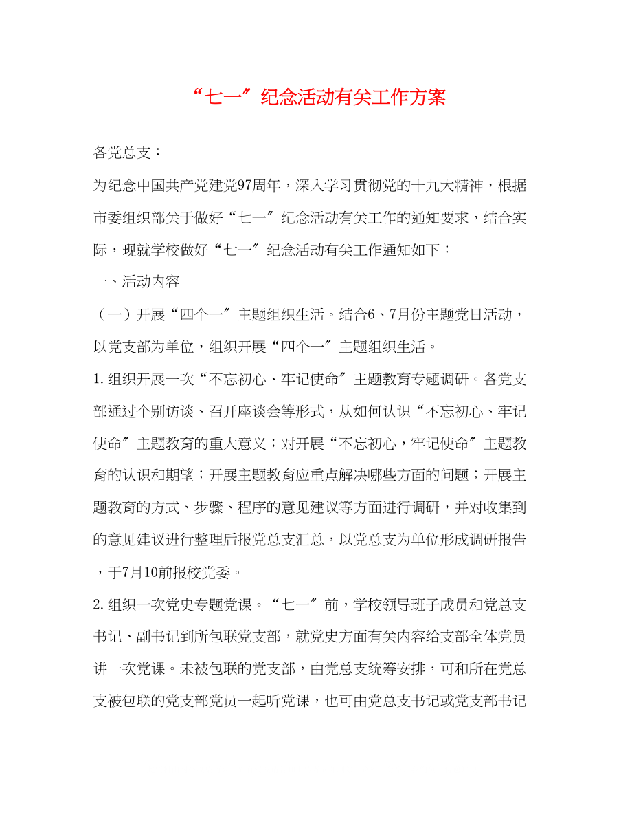 2023年七一纪念活动有关工作方案.docx_第1页