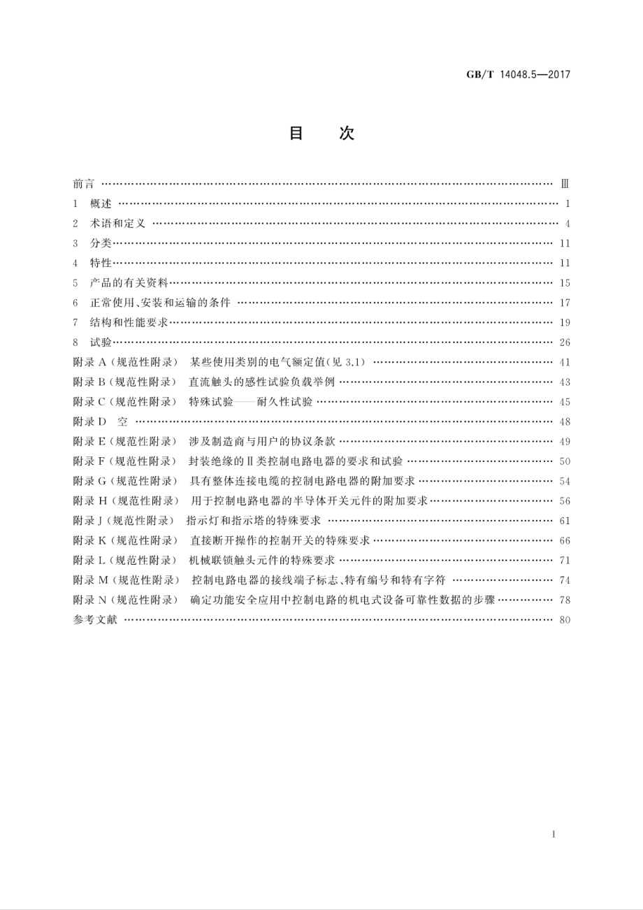 GB∕T 14048.5-2017 低压开关设备和控制设备第5-1部分：控制电路电器和开关元件机电式控制电路电器.pdf_第3页