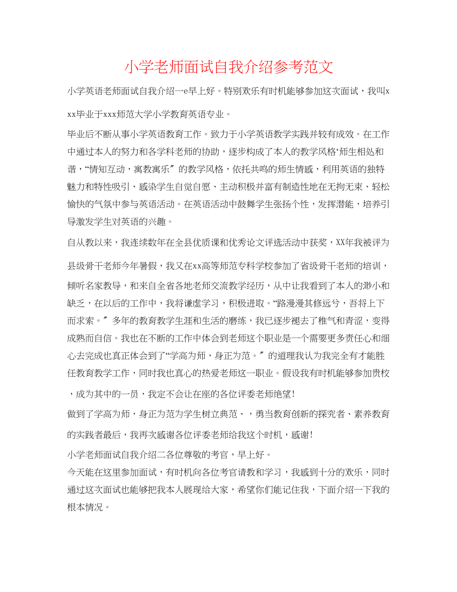 2023年小学教师面试自我介绍范文.docx_第1页