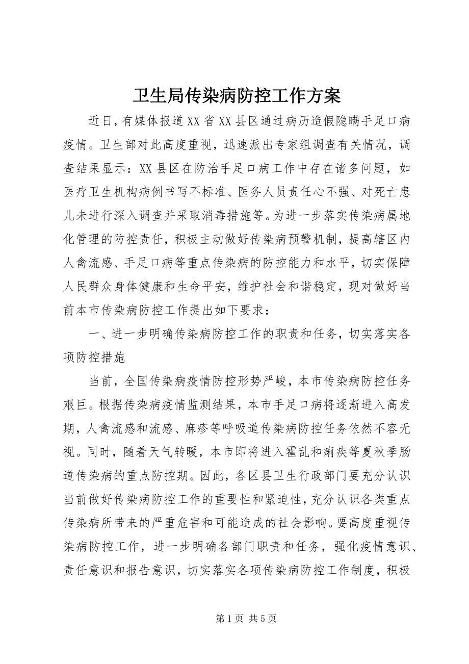 2023年卫生局传染病防控工作方案.docx_第1页