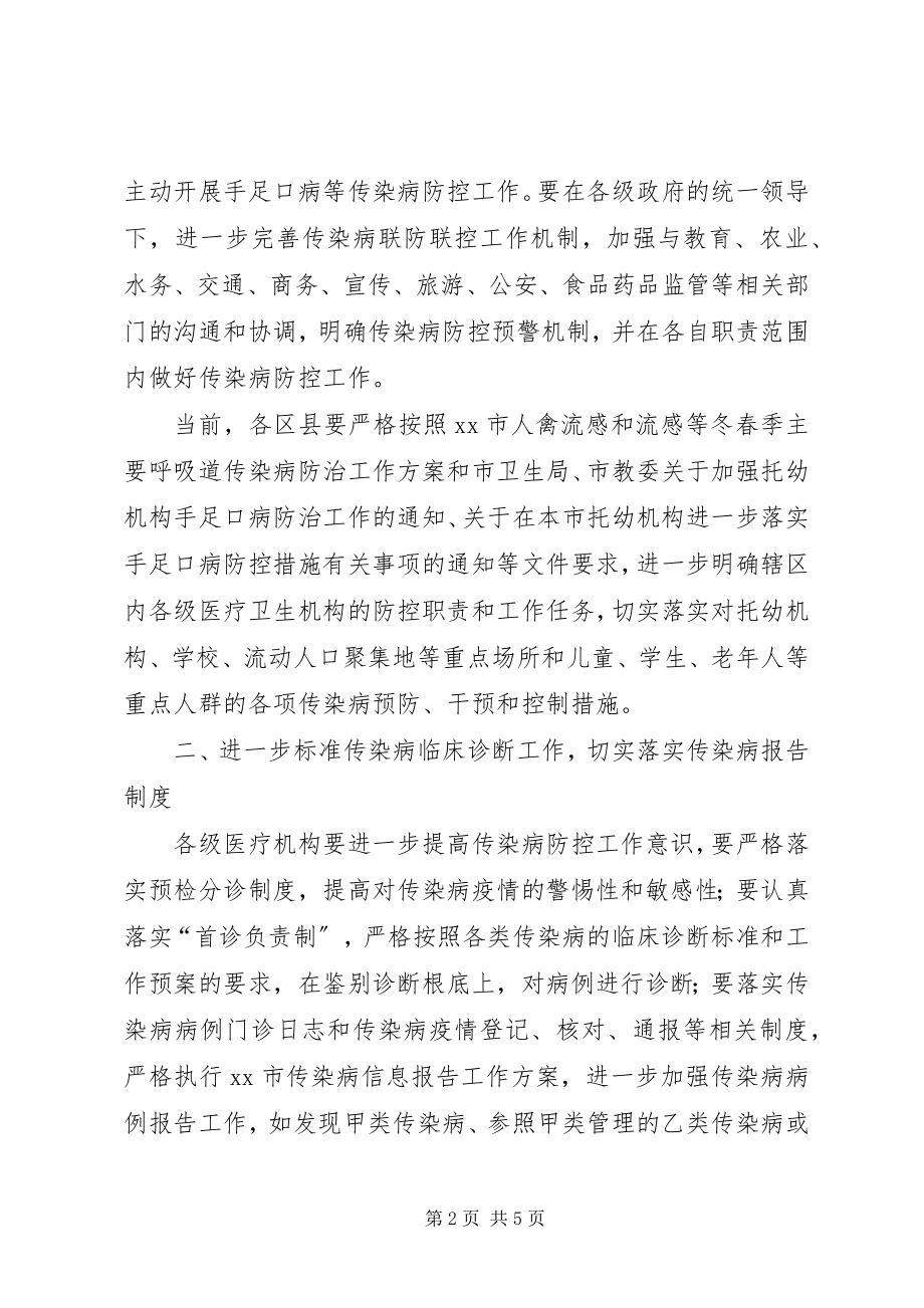 2023年卫生局传染病防控工作方案.docx_第2页