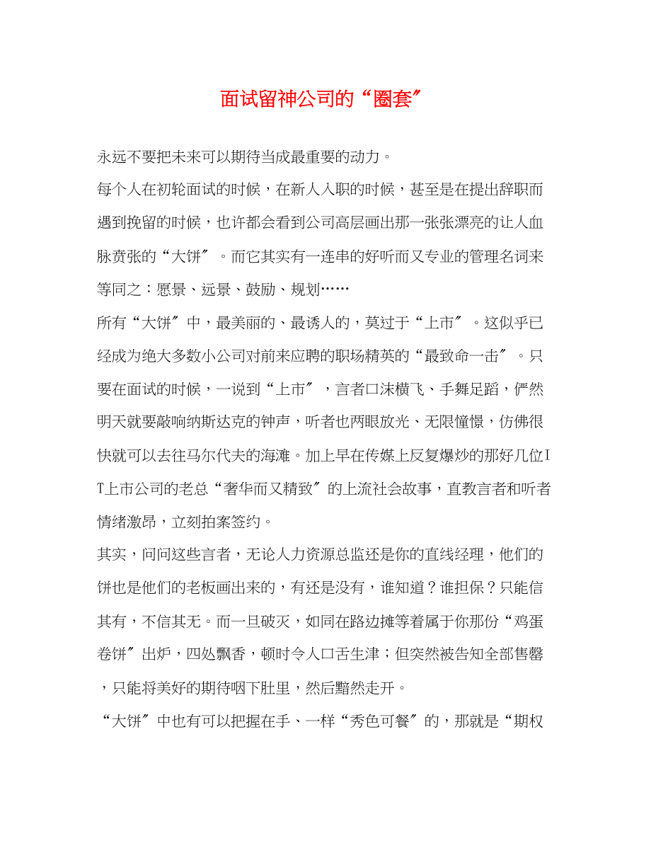 2023年面试当心公司的圈套.docx_第1页