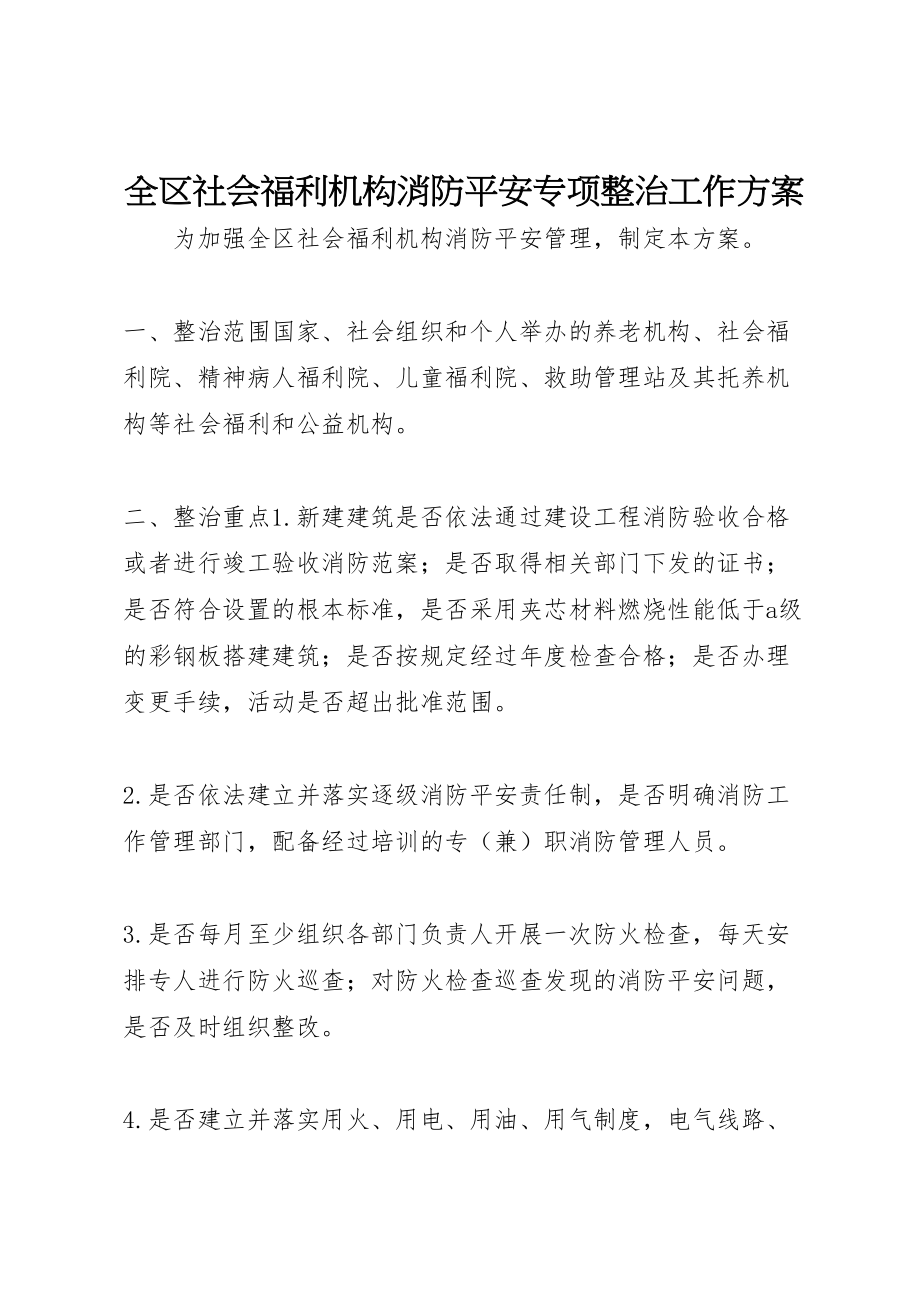 2023年全区社会福利机构消防安全专项整治工作方案.doc_第1页