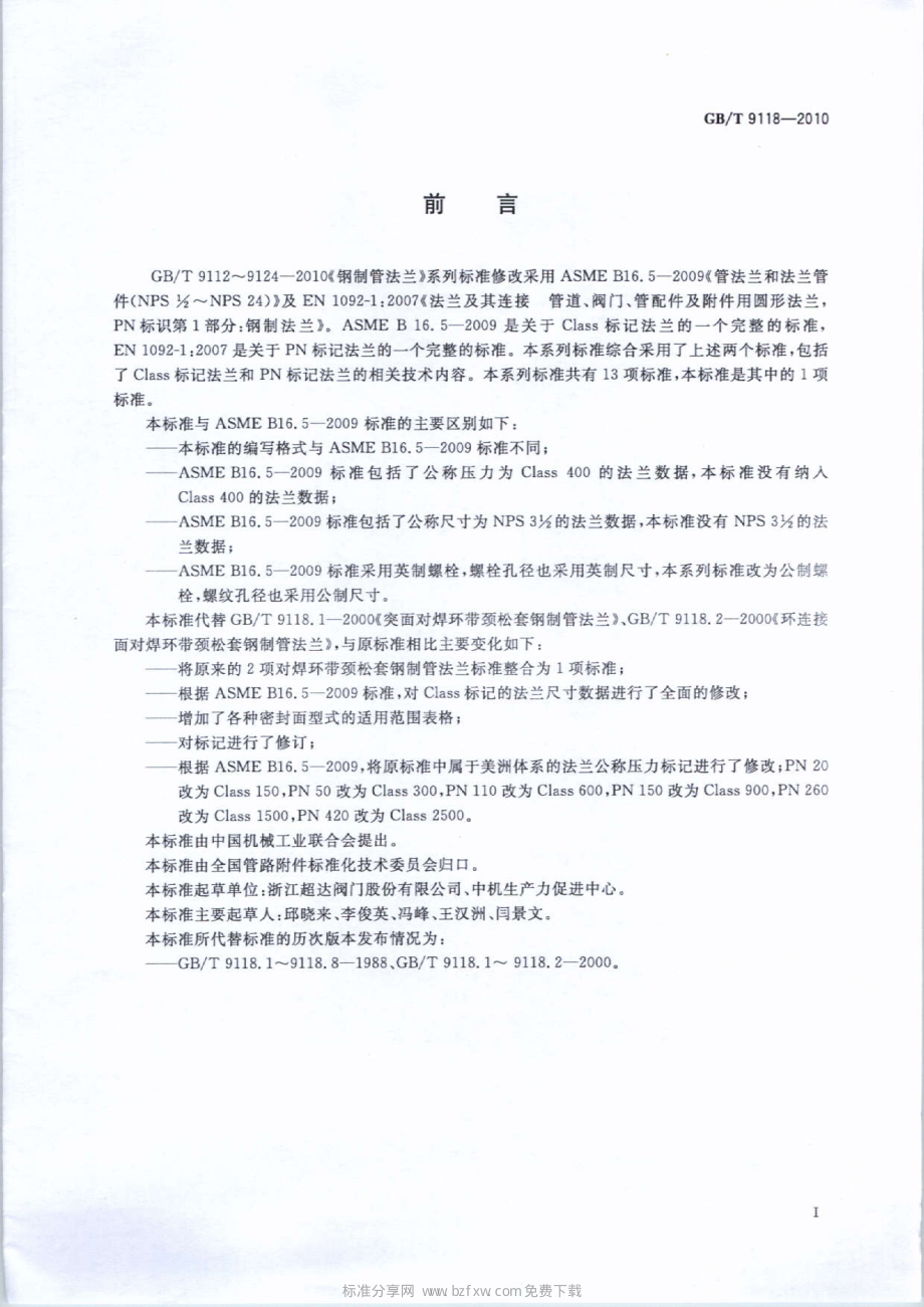 GB∕T 9118-2010 对焊环带颈松套钢制管法兰.pdf_第2页