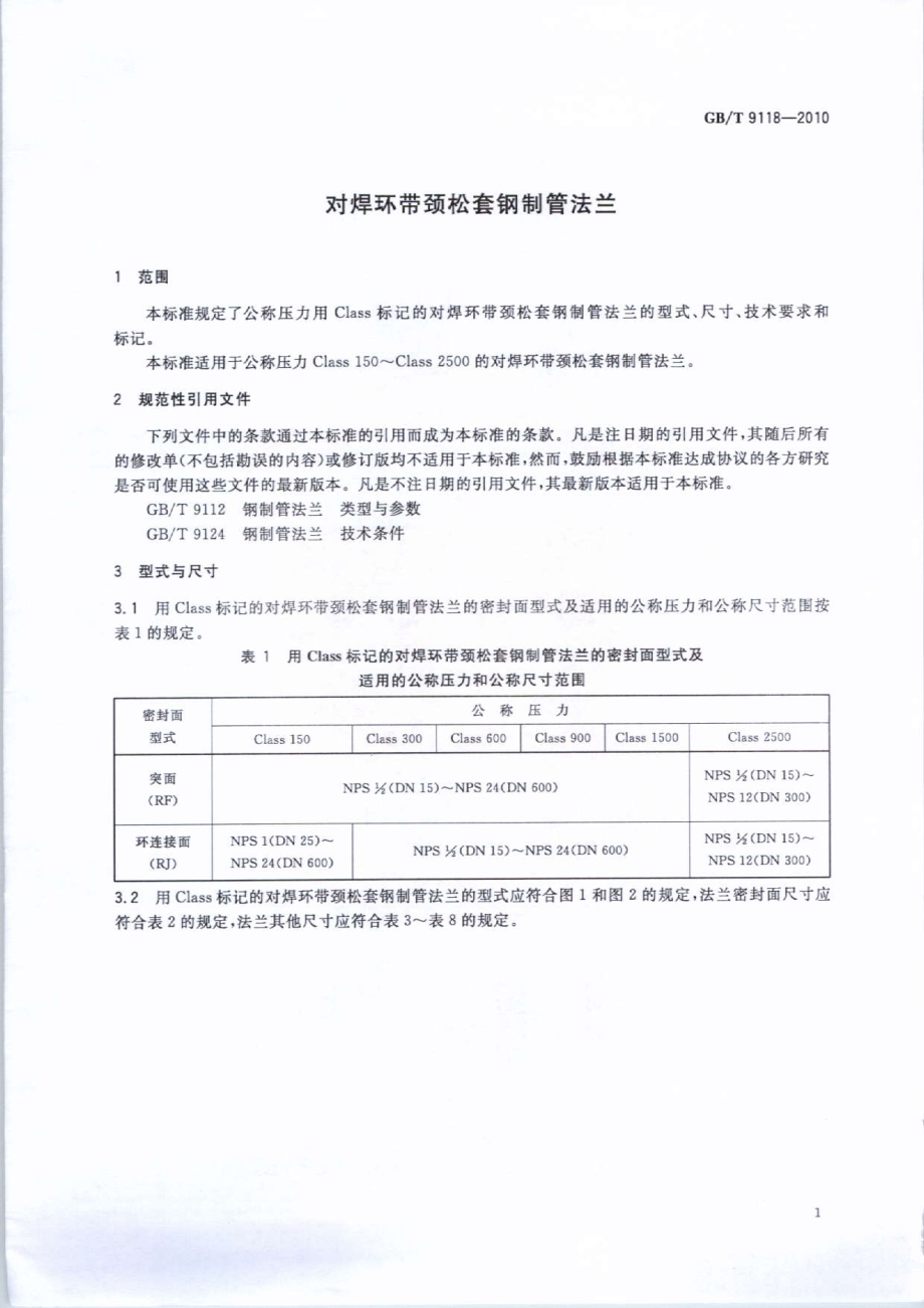 GB∕T 9118-2010 对焊环带颈松套钢制管法兰.pdf_第3页