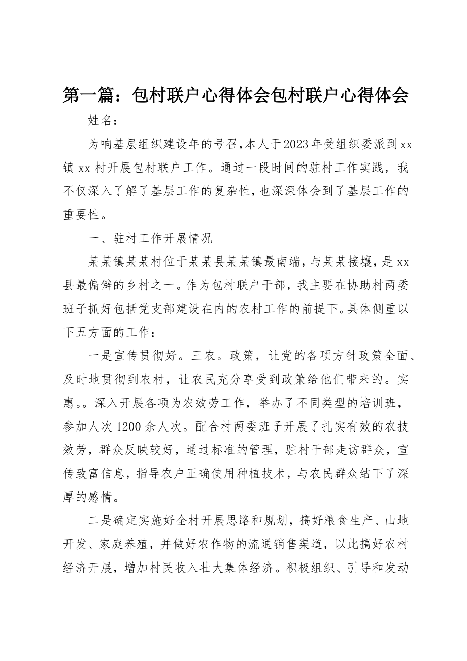 2023年xx包村联户心得体会包村联户心得体会新编.docx_第1页