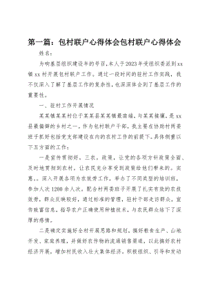 2023年xx包村联户心得体会包村联户心得体会新编.docx