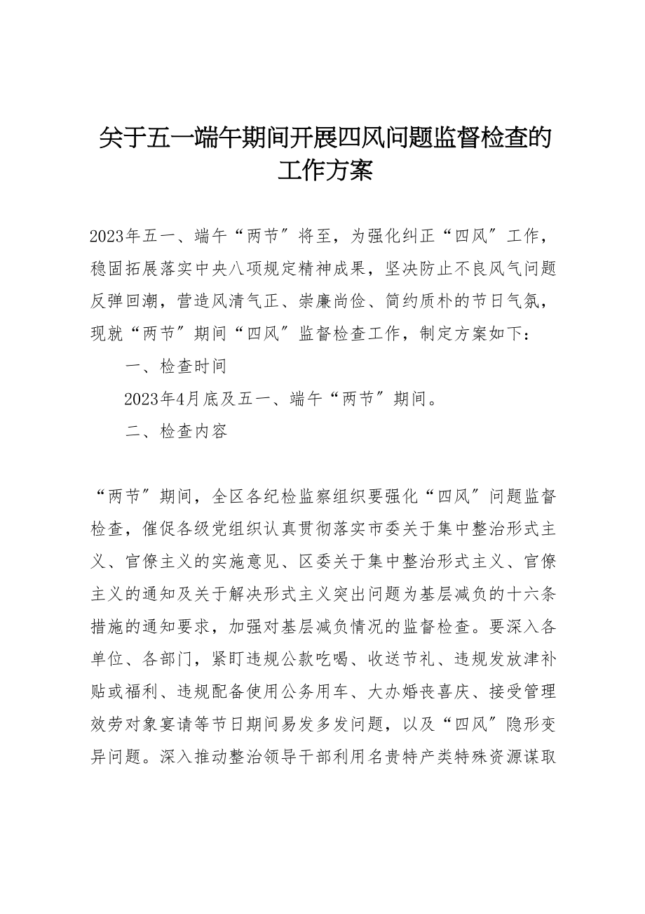 2023年关于五一端午期间开展四风问题监督检查的工作方案 .doc_第1页